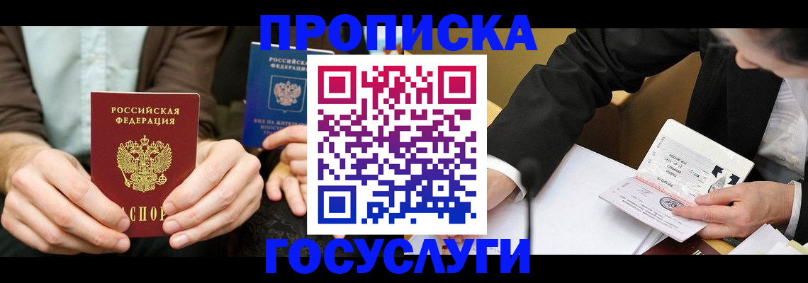 прописка в Дмитрове